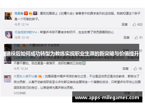 退役后如何成功转型为教练实现职业生涯的新突破与价值提升