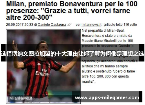 选择博纳文图拉加盟的十大理由让你了解为何他是理想之选 选择博纳文图拉加盟的十大理由让你了解为何他是理想之选