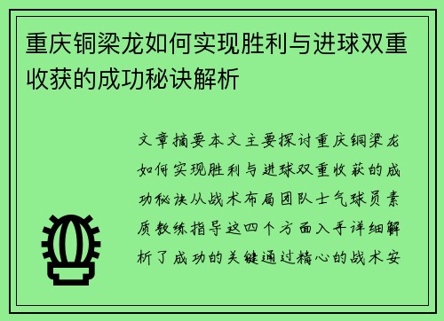 重庆铜梁龙如何实现胜利与进球双重收获的成功秘诀解析 重庆铜梁龙如何实现胜利与进球双重收获的成功秘诀解析