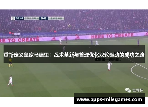 重新定义皇家马德里:战术革新与管理优化双轮驱动的成功之路 重新定义皇家马德里:战术革新与管理优化双轮驱动的成功之路