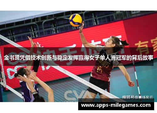 金书贤凭借技术创新与稳定发挥赢得女子单人滑冠军的背后故事 金书贤凭借技术创新与稳定发挥赢得女子单人滑冠军的背后故事